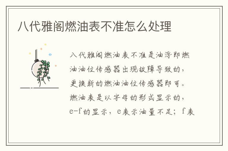 八代雅阁燃油表不准怎么处理
