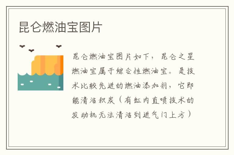 昆仑燃油宝图片