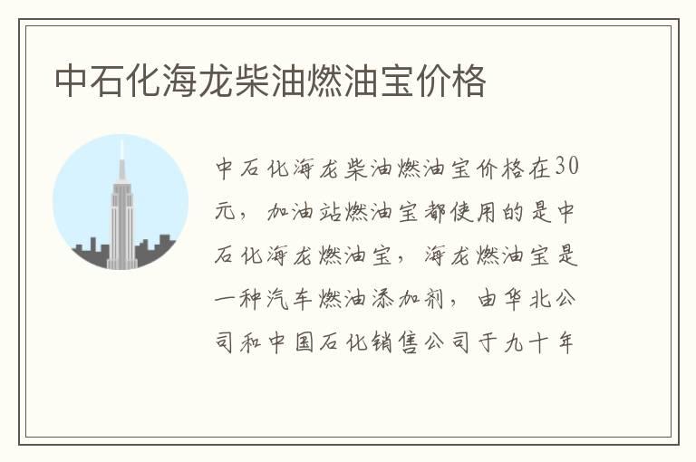 中石化海龙柴油燃油宝价格