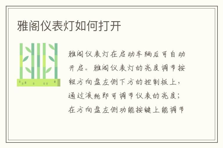 雅阁仪表灯如何打开