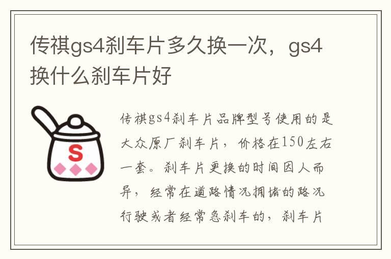 传祺gs4刹车片多久换一次，gs4换什么刹车片好