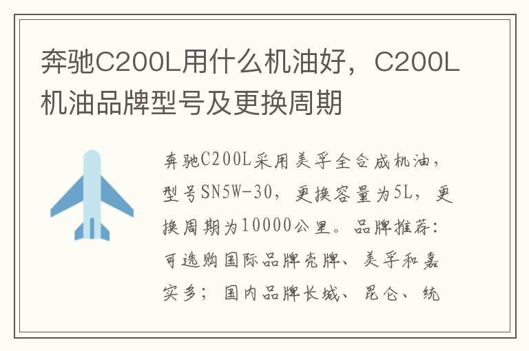 奔驰C200L用什么机油好，C200L机油品牌型号及更换周期