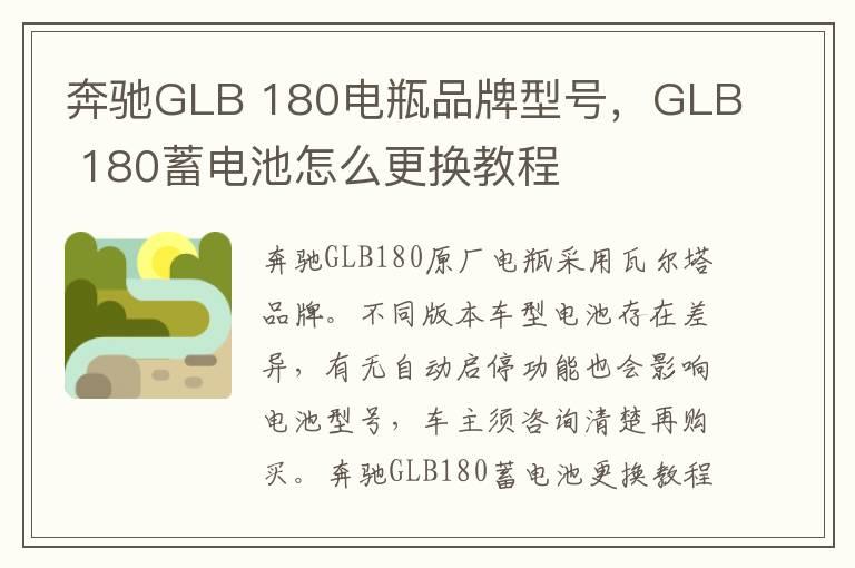 奔驰GLB 180电瓶品牌型号，GLB 180蓄电池怎么更换教程