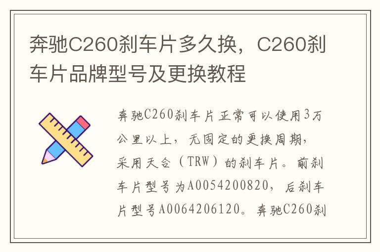 奔驰C260刹车片多久换，C260刹车片品牌型号及更换教程