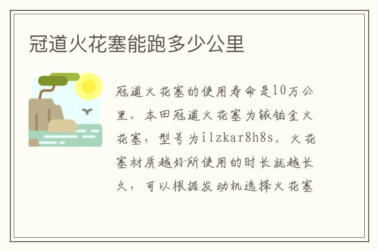 冠道火花塞能跑多少公里