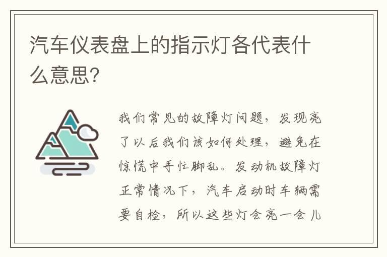 汽车仪表盘上的指示灯各代表什么意思？