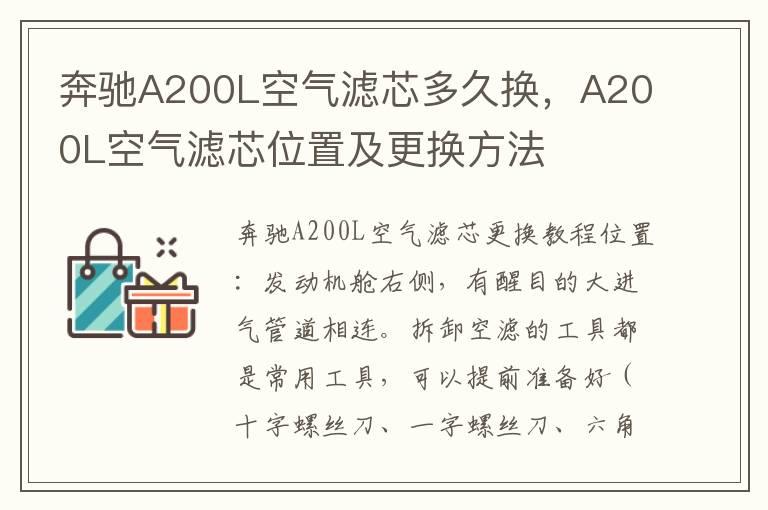 奔驰A200L空气滤芯多久换，A200L空气滤芯位置及更换方法