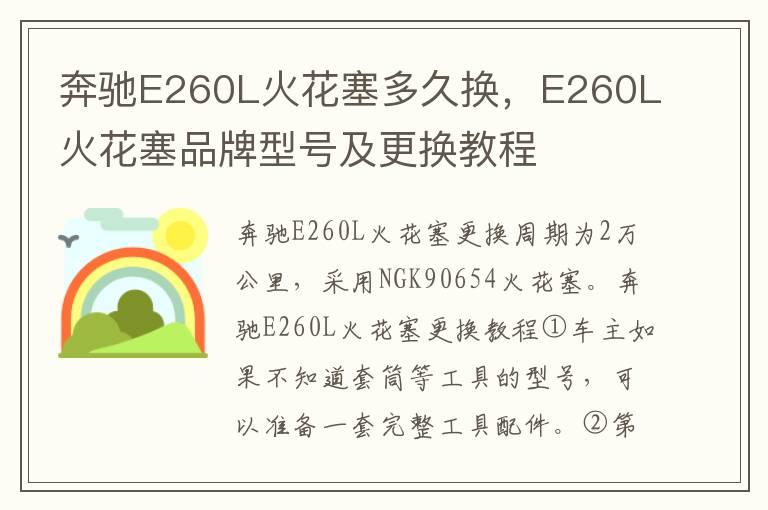 奔驰E260L火花塞多久换，E260L火花塞品牌型号及更换教程