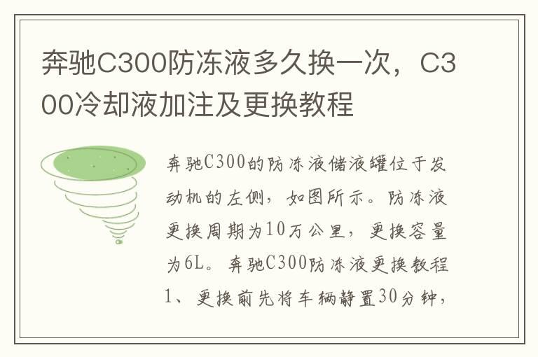 奔驰C300防冻液多久换一次，C300冷却液加注及更换教程