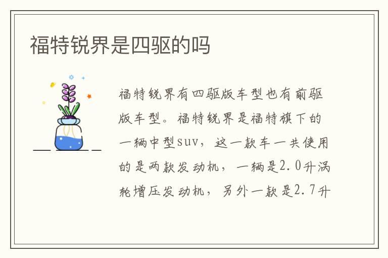 福特锐界是四驱的吗