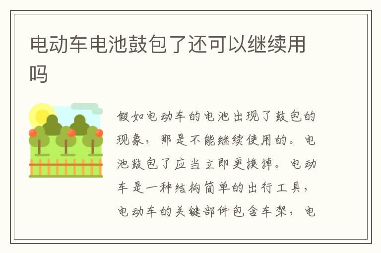 电动车电池鼓包了还可以继续用吗