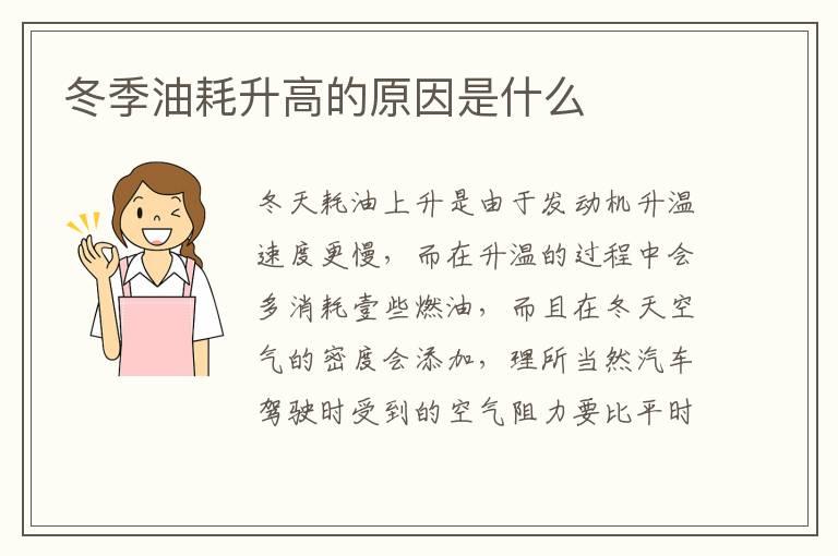 冬季油耗升高的原因是什么