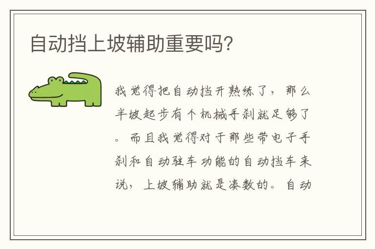 自动挡上坡辅助重要吗？
