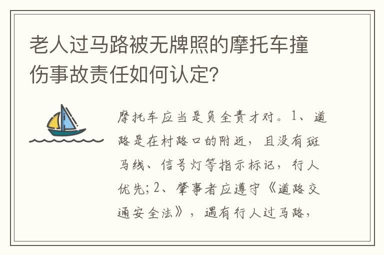 老人过马路被无牌照的摩托车撞伤事故责任如何认定？