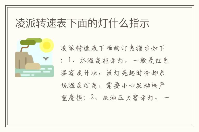 凌派转速表下面的灯什么指示