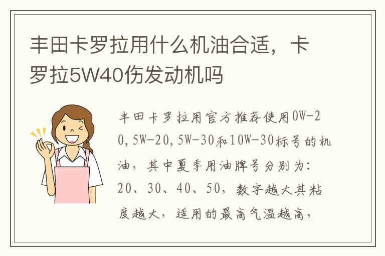 丰田卡罗拉用什么机油合适，卡罗拉5W40伤发动机吗