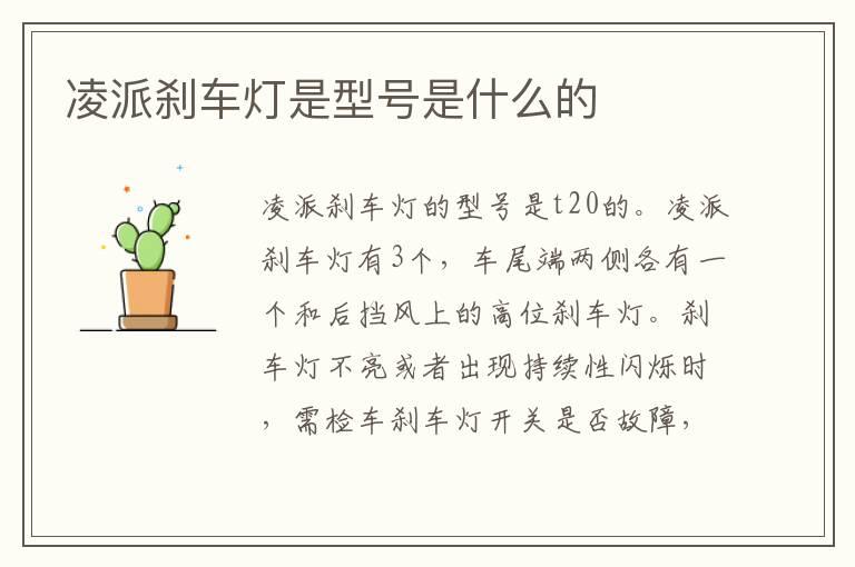 凌派刹车灯是型号是什么的