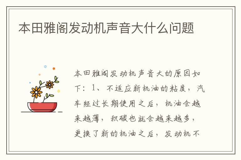 本田雅阁发动机声音大什么问题