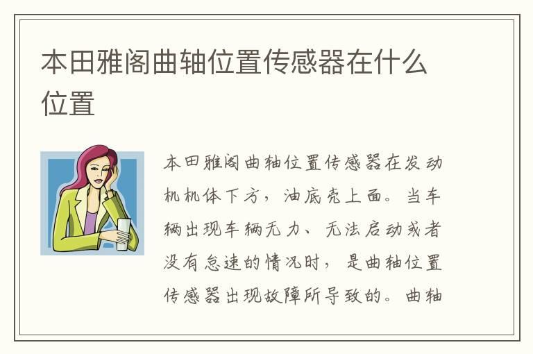 本田雅阁曲轴位置传感器在什么位置