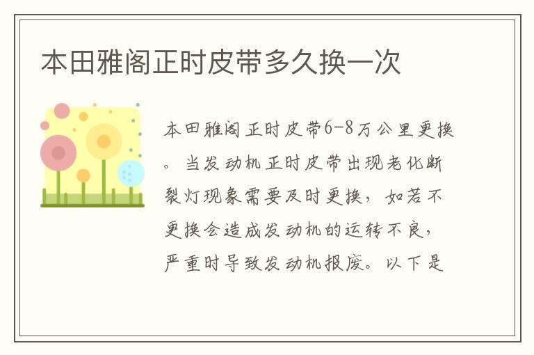 本田雅阁正时皮带多久换一次