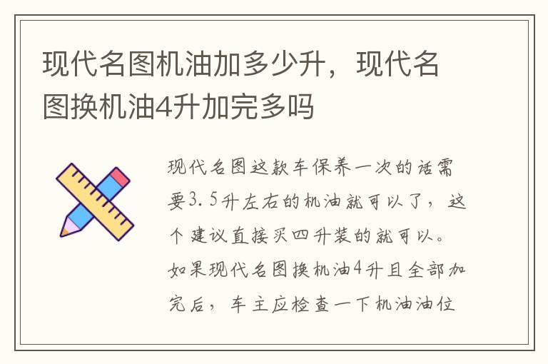 现代名图机油加多少升，现代名图换机油4升加完多吗