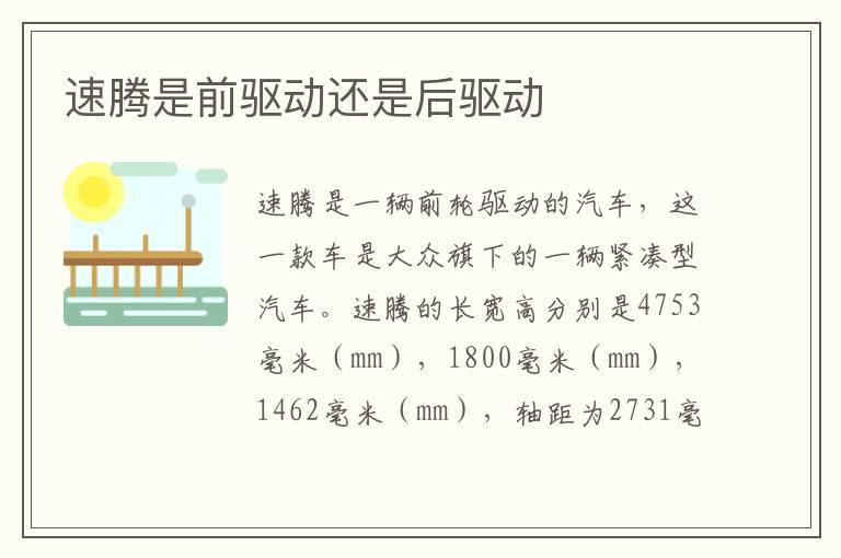 速腾是前驱动还是后驱动