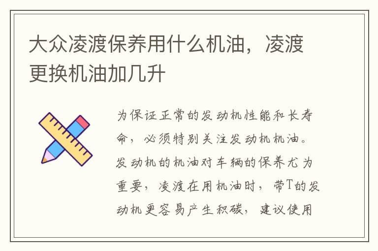大众凌渡保养用什么机油，凌渡更换机油加几升
