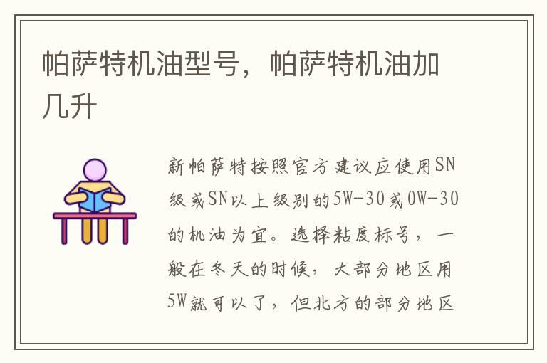 帕萨特机油型号，帕萨特机油加几升