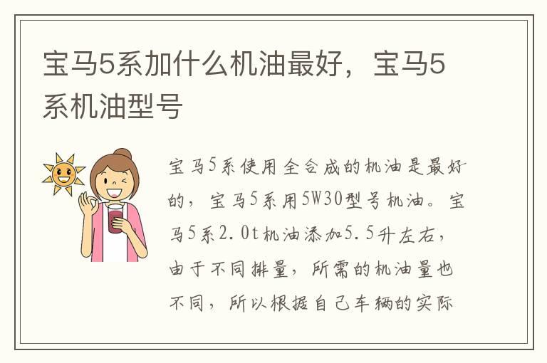 宝马5系加什么机油最好，宝马5系机油型号