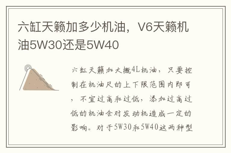 六缸天籁加多少机油，V6天籁机油5W30还是5W40