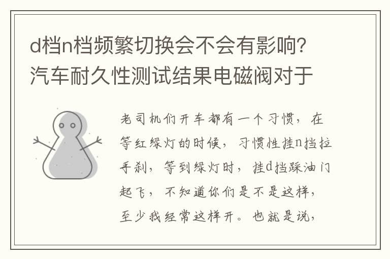 d档n档频繁切换会不会有影响？汽车耐久性测试结果电磁阀对于变速器而言至关重要电磁阀损坏原因分析