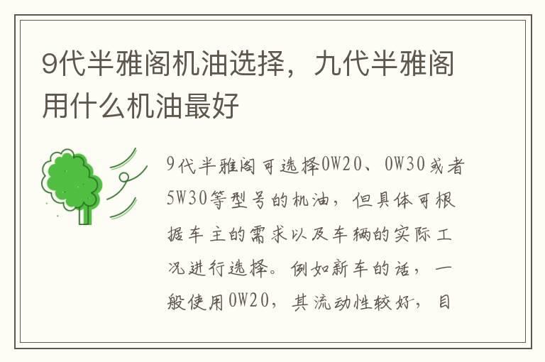 9代半雅阁机油选择，九代半雅阁用什么机油最好