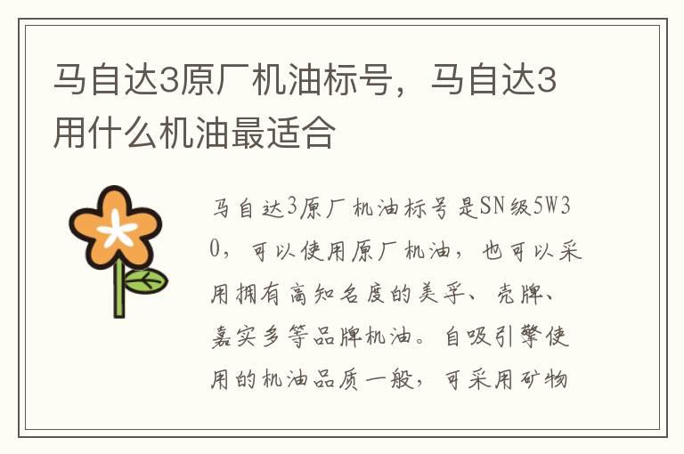 马自达3原厂机油标号，马自达3用什么机油最适合