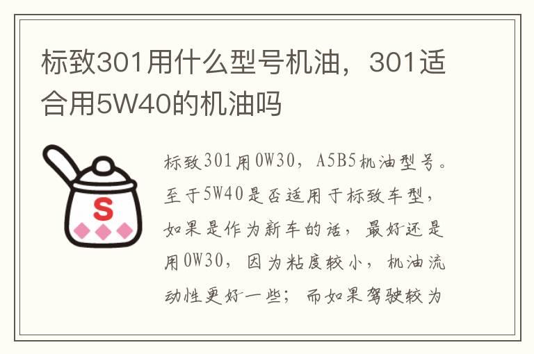 标致301用什么型号机油，301适合用5W40的机油吗