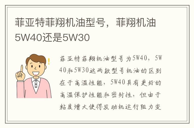 菲亚特菲翔机油型号，菲翔机油5W40还是5W30