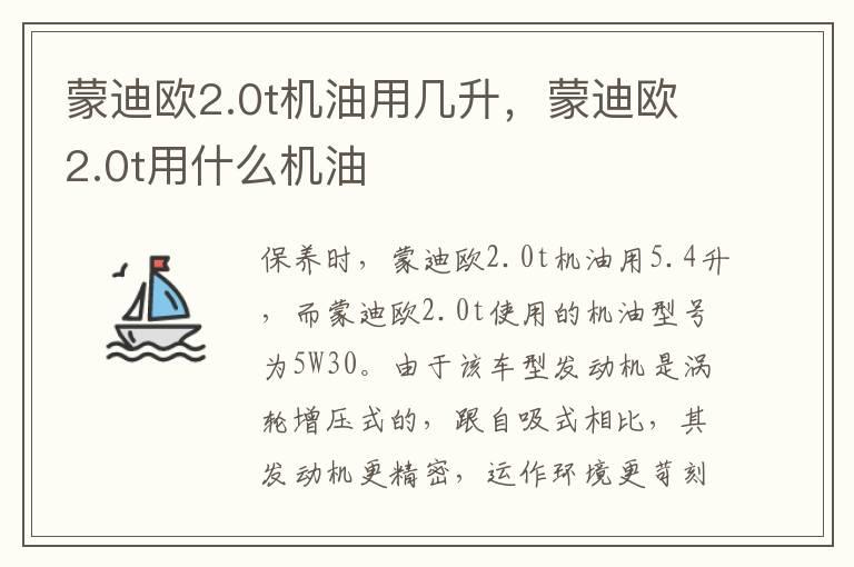 蒙迪欧2.0t机油用几升，蒙迪欧2.0t用什么机油