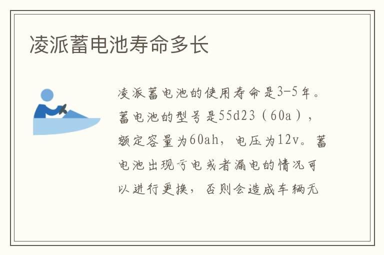 凌派蓄电池寿命多长