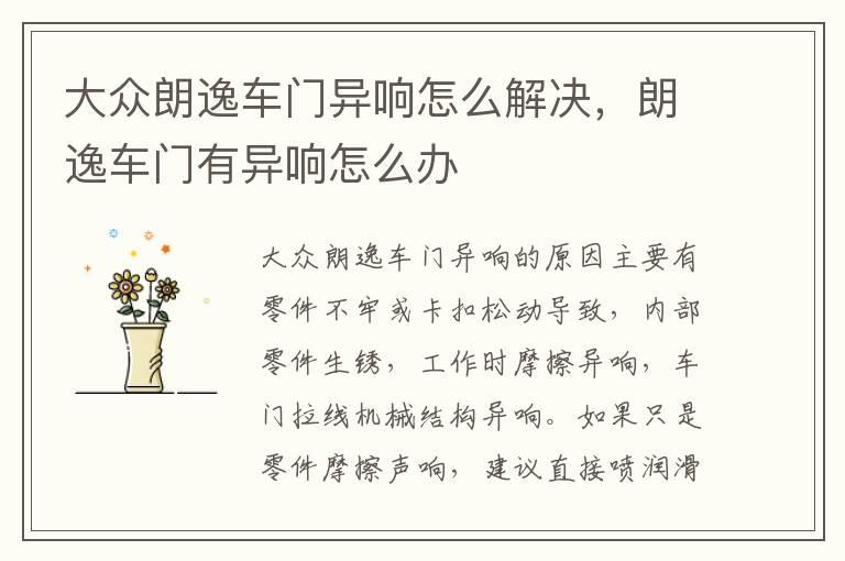 大众朗逸车门异响怎么解决，朗逸车门有异响怎么办
