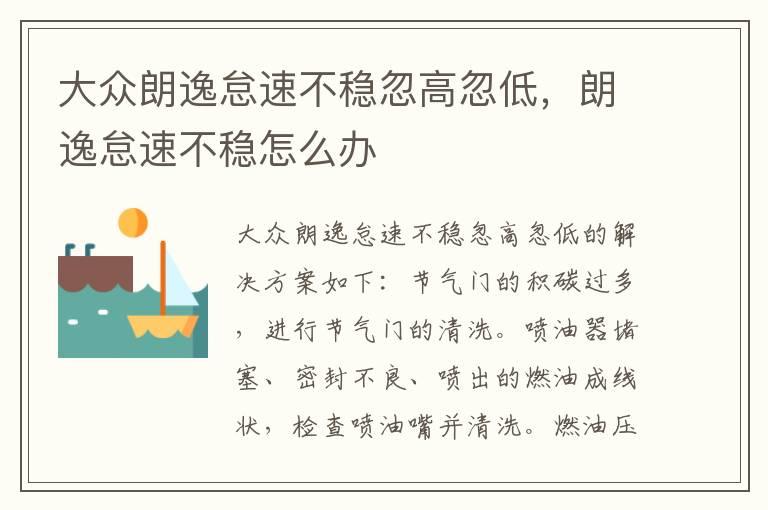 大众朗逸怠速不稳忽高忽低，朗逸怠速不稳怎么办