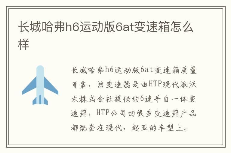 长城哈弗h6运动版6at变速箱怎么样