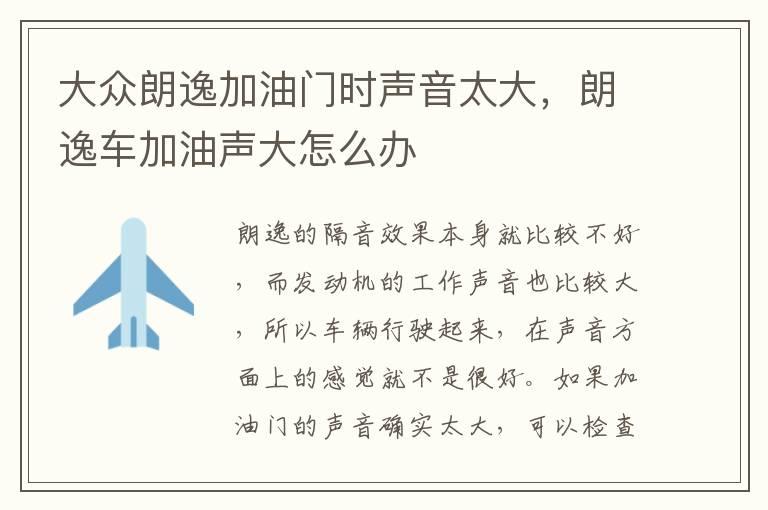 大众朗逸加油门时声音太大，朗逸车加油声大怎么办