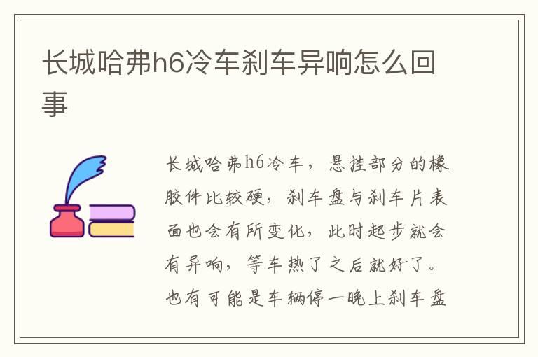 长城哈弗h6冷车刹车异响怎么回事