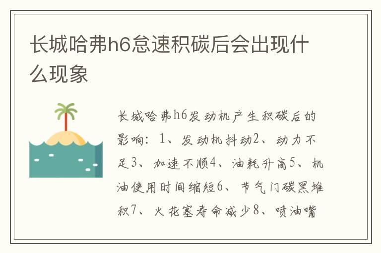 长城哈弗h6怠速积碳后会出现什么现象