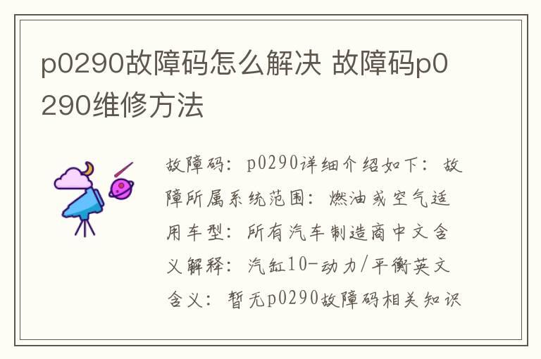 p0290故障码怎么解决 故障码p0290维修方法