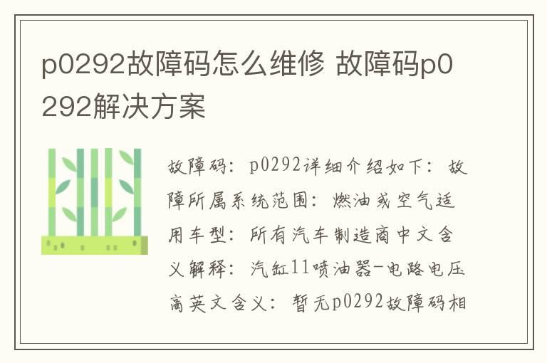 p0292故障码怎么维修 故障码p0292解决方案