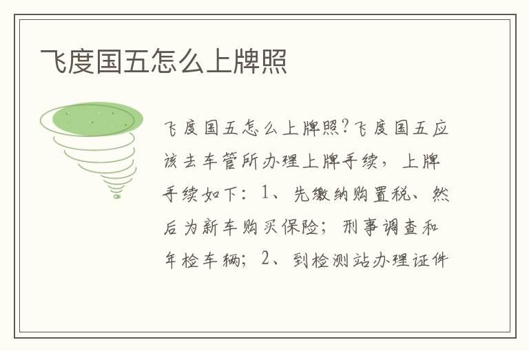 飞度国五怎么上牌照