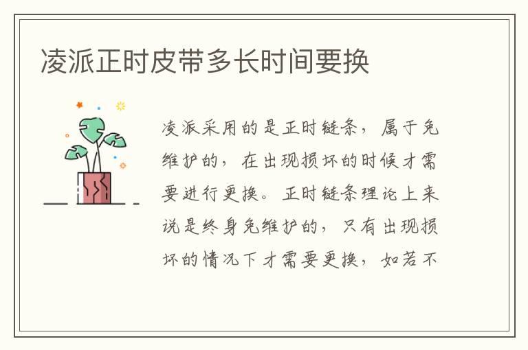 凌派正时皮带多长时间要换