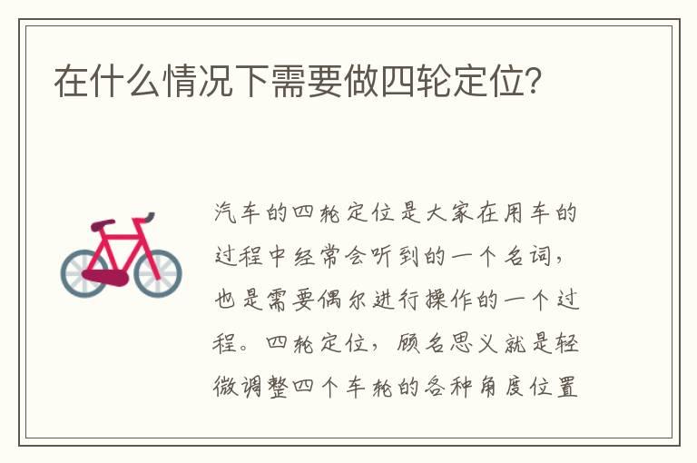 在什么情况下需要做四轮定位？