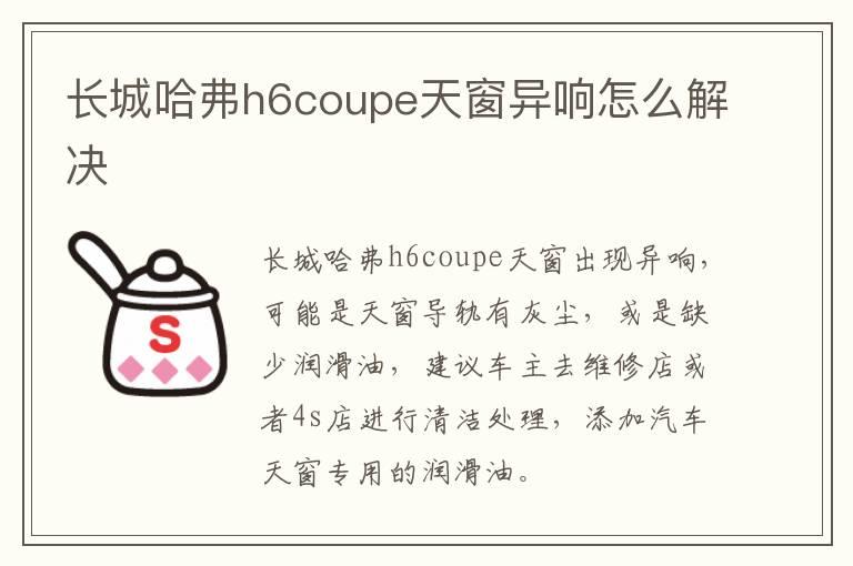长城哈弗h6coupe天窗异响怎么解决