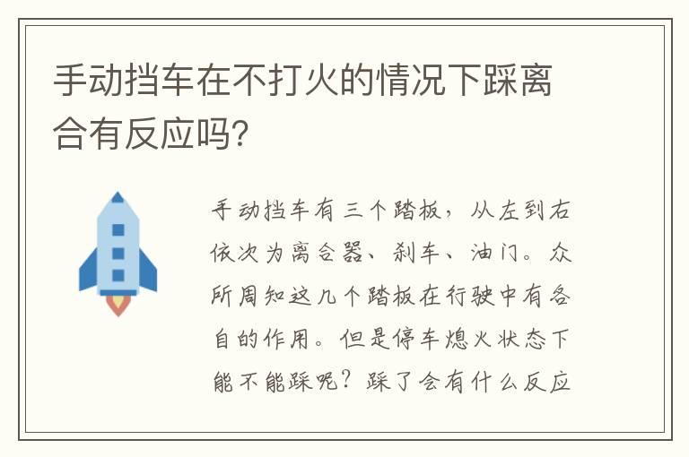 手动挡车在不打火的情况下踩离合有反应吗？
